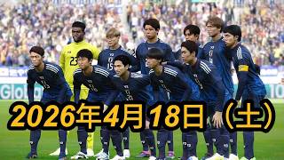 2026年4月18日（土）- 日本 vs アイルランド - 国際親善試合