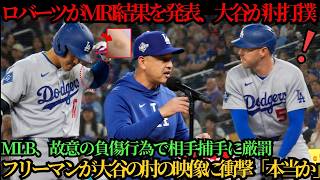 「翔平が心配でならない」ロバーツ監督が大谷翔平の検査結果に言及――肘の打撲を巡る緊張が広がり、試合中の接触に球界の視線が集まった ⚾🔥
