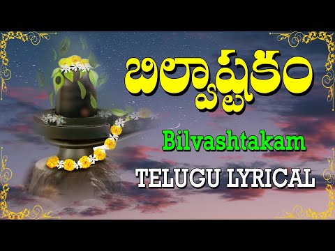 BILVASHTAKAM WITH TELUGU LYRICS AND MEANINGS | LORD SHIVA POWERFUL | Jayasindoor Divine Music