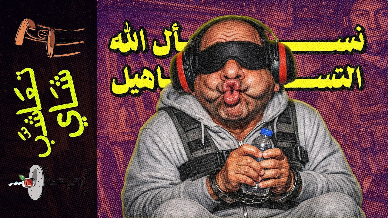 {تعاشب شاي}(2352) ليلة سقوط فنزويلا!