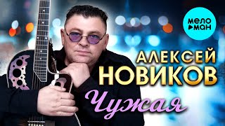 Алексей Новиков - Чужая (Альбом, 2025)