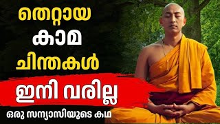 ""കാമത്തിൽ നിന്നുള്ള മോചനം...