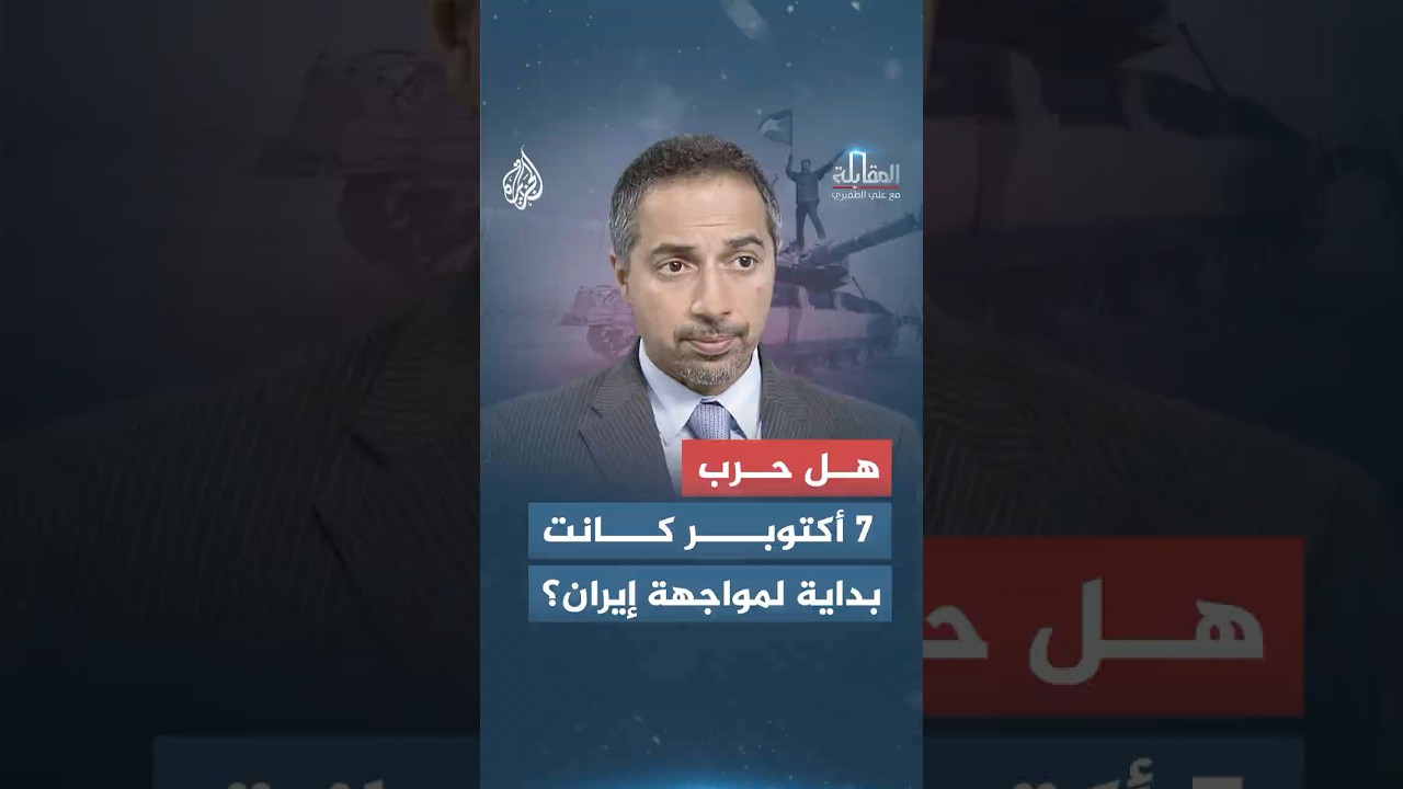 فيديو | المقابلة - هل حرب 7 أكتوبر كانت بداية لمواجهة إيران؟