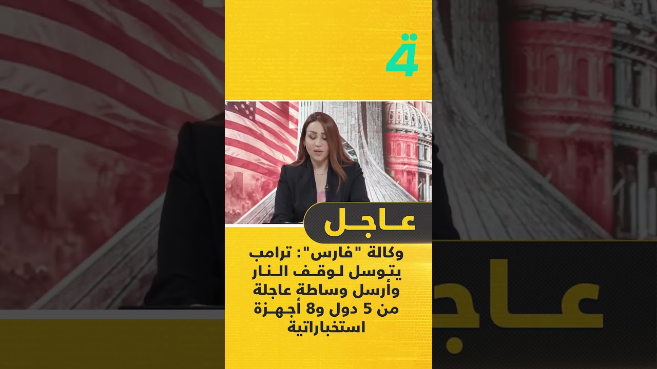فيديو | وكالة "فارس": ترامب يتوسل لوقف الـ ـنار وأرسل وساطة عاجلة من 5 دول و8 أجهزة استخباراتية