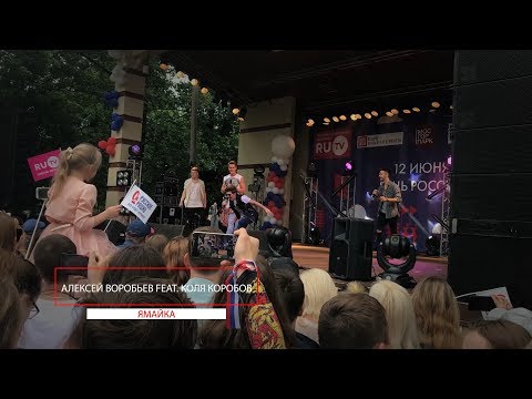 Алексей Воробьёв feat. Коля Коробов - Ямайка 2017 (Live!)
