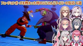 【ドラゴンボールZ KAKAROT】フュージョンポーズを教わった時のにじさんじライバーの反応 6選【にじさんじ切り抜き】