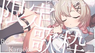 【歌枠】寝落ち歓迎🛏💤眠れない夜を過ごすおまえのための歌枠👅✨【 桃園りえる / Vtuber 】 #vtuber #多声類