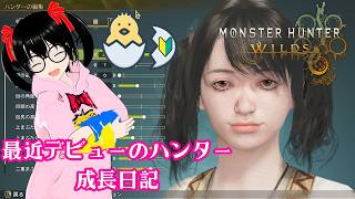 【でじっこ】MHWs　上位に行けた！可愛い衣装欲しい！モンスターハンターワイルズ
