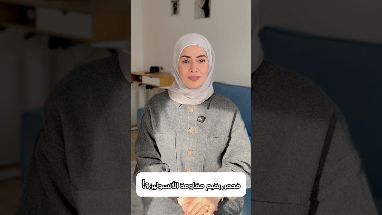 السكر عندك طبيعي،بس عندك مقاومة إنسولين؟!