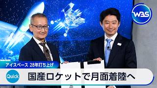 国産ロケットで月面着陸へ アイスペース 28年打ち上げ【WBS】