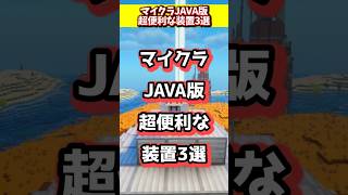 マイクラJAVA版超便利な装置3選 #マイクラ  #マインクラフト