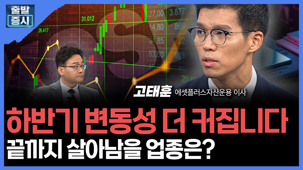 하반기 변동성 더 커집니다...끝까지 살아남을 업종은?  | 고태훈 에셋플러스자산운용 이사ㅣ김치형 앵커