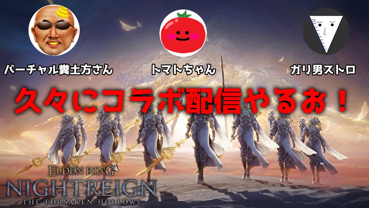 トマトちゃん＆バーチャル糞土方さんと深き夜に挑む【エルデンリングナイトレイン】