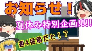 「ゆっくり茶番」お知らせ！夏休みになったということで週4投稿します！