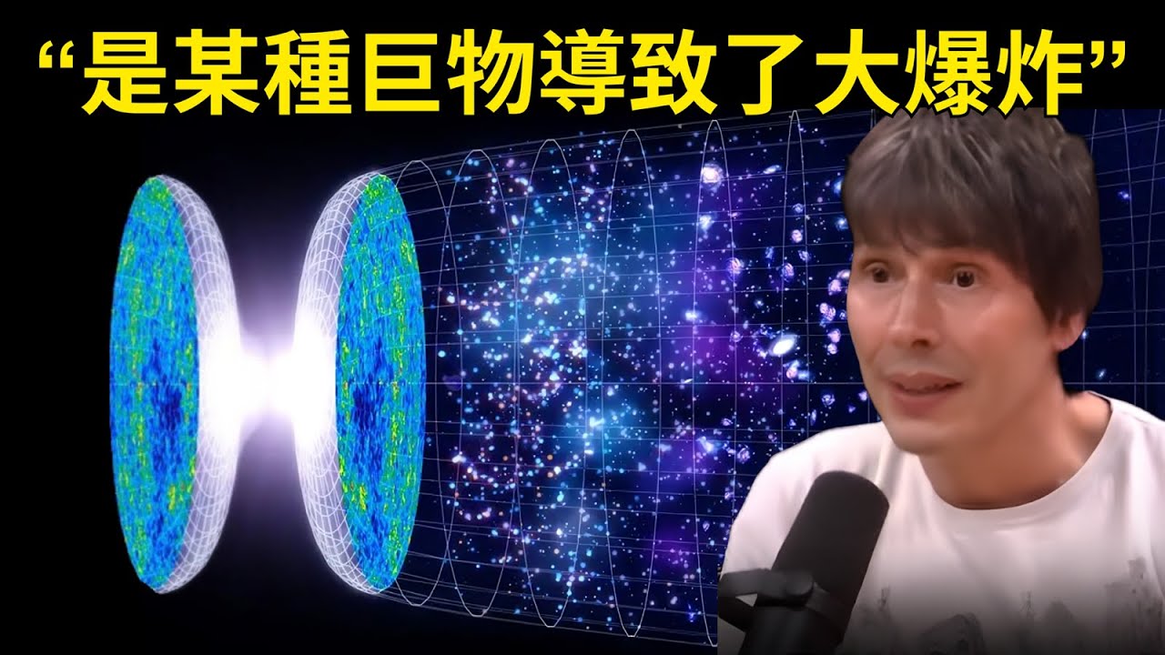 著名物理學家：“大爆炸之前就存在某種巨物而導致了大爆炸”