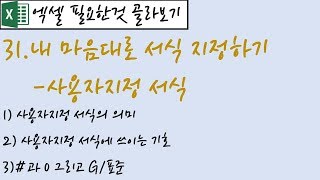 31.내 마음대로 서식 지정하기-사용자지정 서식