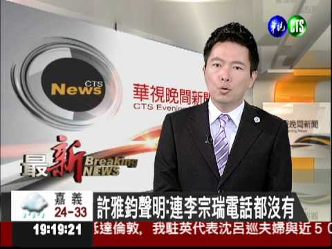 許雅鈞聲明:連李宗瑞電話都沒有