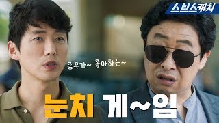 [요약] 종무가 좋아하는~ 눈치 게~임😆 어차피 타겟은 누구^^?ㅋㅋ 《스토브리그 / 스브스캐치》