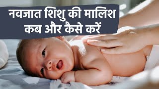 नवजात शिशु की मालिश कब और कैसे करें? जानें एक एक्सपर्ट से