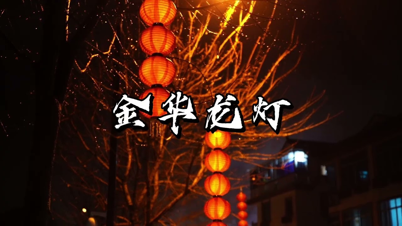 Jinhua Dragon Lamp - TRAILER