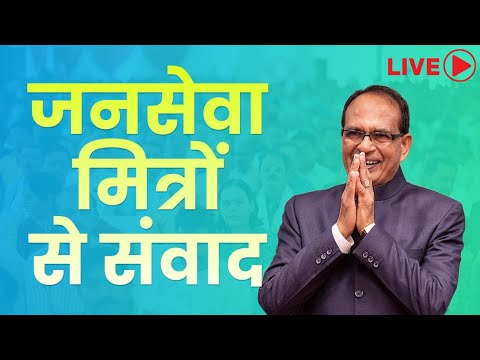 LIVE: जनसेवा मित्रों से संवाद | Jan Seva Mitra | Bhopal | Madhya Pradesh | Shivraj Singh Chouhanा