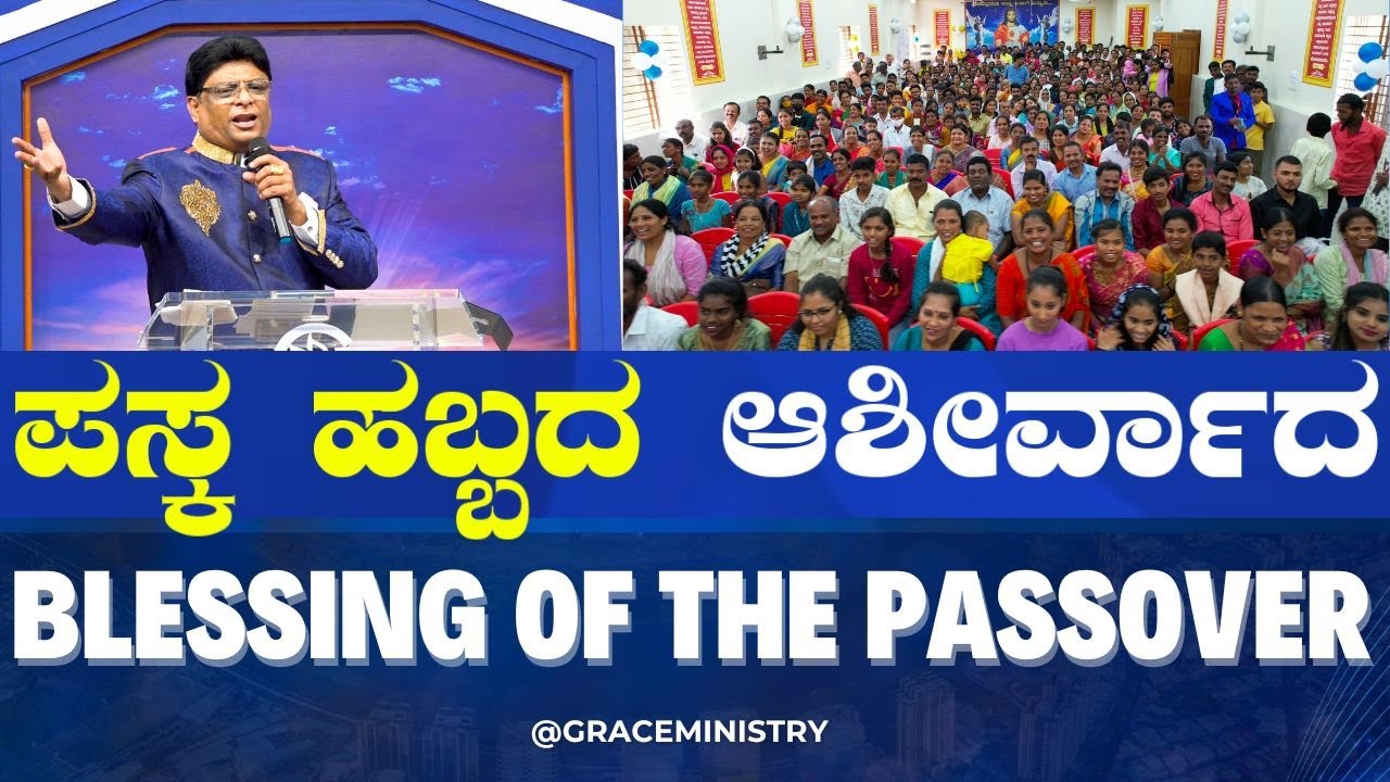 ಪಸ್ಕ ಹಬ್ಬದ ಆಶೀರ್ವಾದ | Passover | Kannada English Short Sermon 2024 | Grace Ministry Mangalore