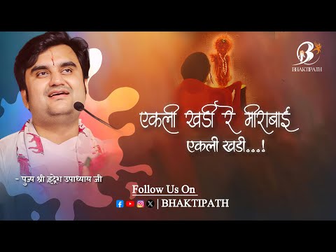 Mohan Aao Toh Sahi - With Lyrics - Pujya Shri Indresh Ji Maharaj @BhaktiPath