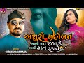 Adhuri Mahobat Aakhi Raat Jagade Aakhi Raat Radave || Shravan Makwana || Latest Gujarati Bewafa Song