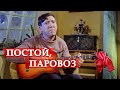 Постой, паровоз (песня из кинофильма "Операция «Ы» и другие ...