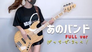 Re: [孤獨] あのバンド　Bass Cover