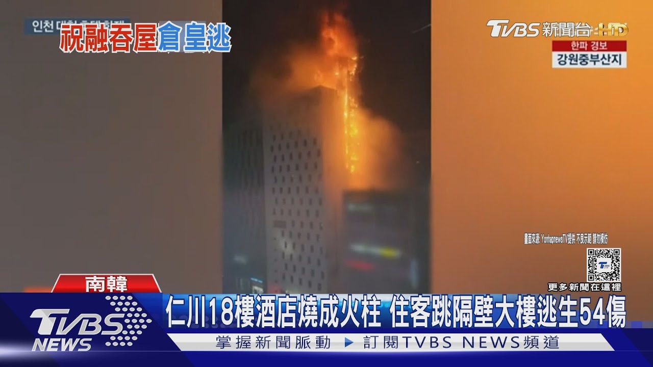 仁川18樓酒店燒成火柱 住客跳隔壁大樓逃生54傷