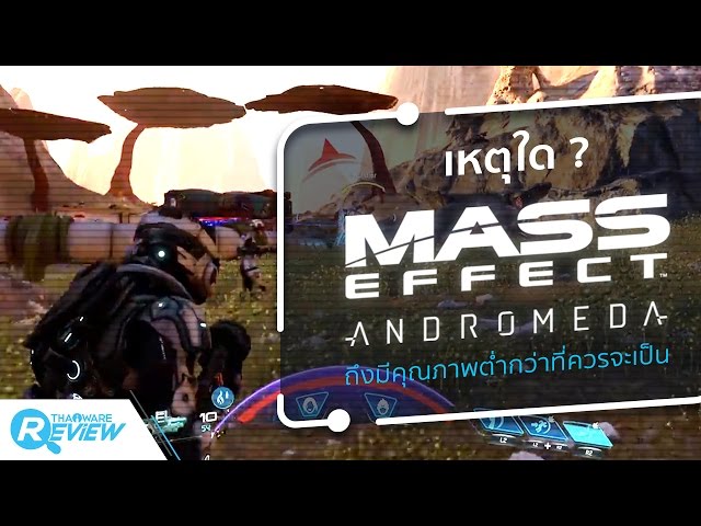   เหตุใด Mass Effect: Andromeda ถึงมีคุณภาพต่ำกว่าที่ควรจะเป็น?