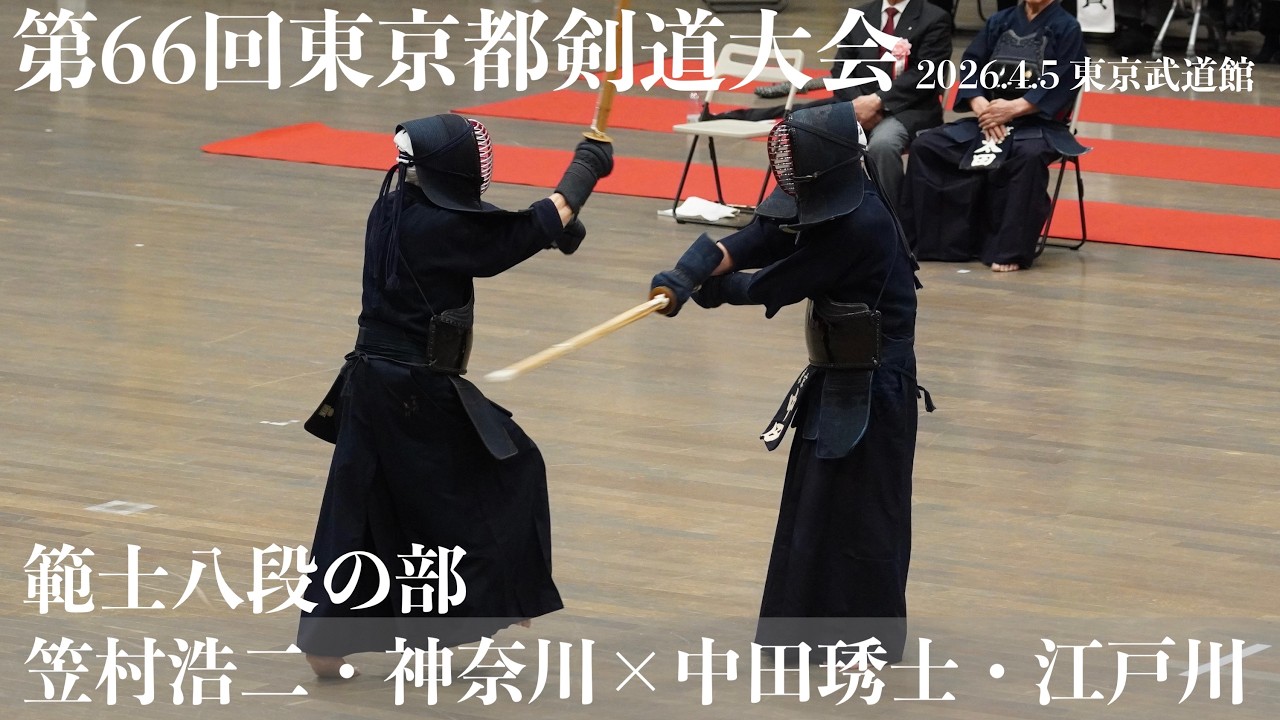範士の部・11【笠村浩二・神奈川×中田琇士・江戸川】【第66回東京都剣道祭】2026/4/5・東京武道館