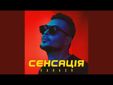 СЕНСАЦІЯ