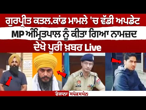Big Update in Gurpreet Murder Case, MP Amritpal Singh Nominated, Watch Top News Live