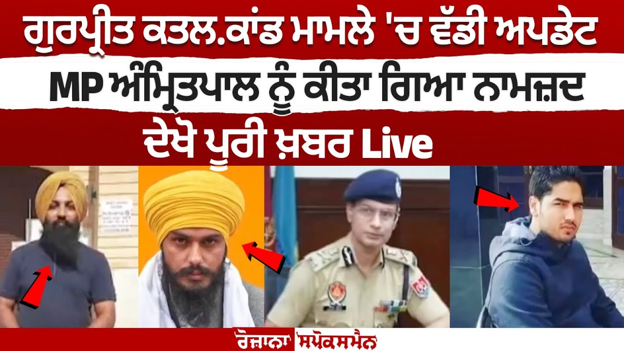 Big Update in Gurpreet Murder Case, MP Amritpal Singh Nominated, Watch Top News Live Big Update in Gurpreet Murder Case, MP Amritpal Singh Nominated, Watch Top News Live