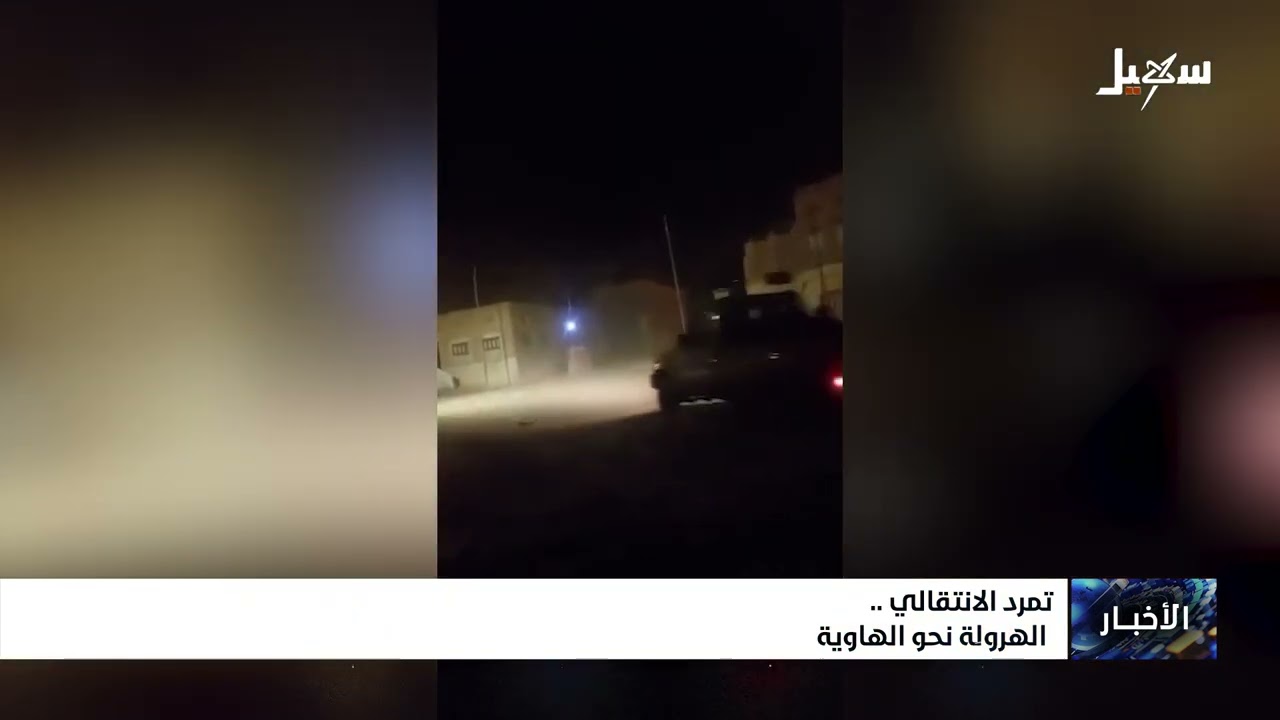 تمرد الانتقالي .. الهرولة نحو الهاوية