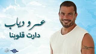 كلمات اغنية دارت قلوبنا عمرو دياب