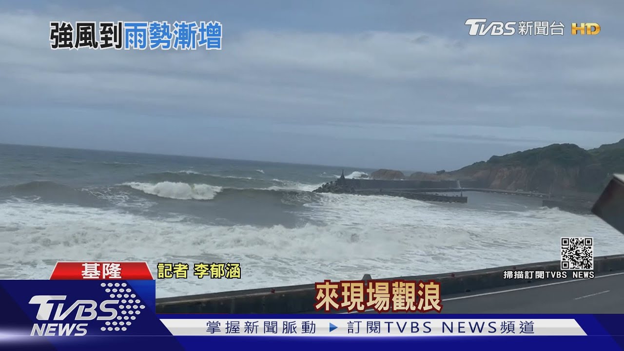 烟花逼近! 基隆北海岸掀大浪翻越防波堤