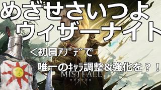 20260803　ミストフォールハンター　ウィザーナイト