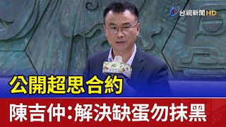 Re: [新聞] 超思進口雞蛋案偵結「陳吉仲安全下莊」　
