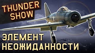 Thunder Show: Элемент неожиданности
