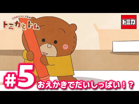 TVアニメ『トミカとトム』　EP5「おえかきで だいしっぱい！？」