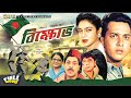 Bikkhov বিক্ষোভ Salman Shah Shabnur Bangla Full Movie