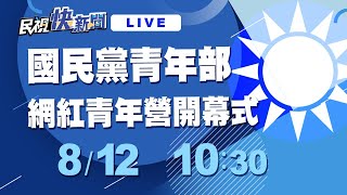 Re: [新聞] 國民黨正常發揮？ 舉辦網紅青年營遭爆｢