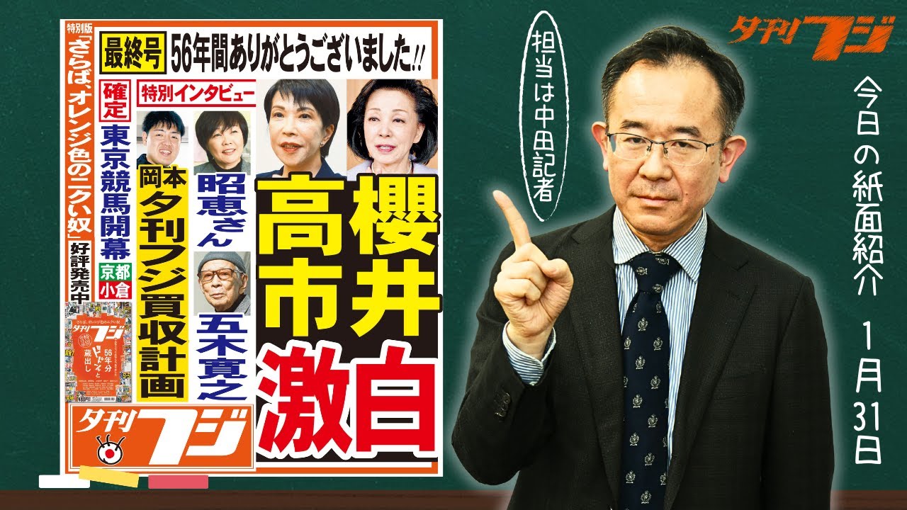 【夕刊フジ最終号】櫻井よしこ/高市早苗/安倍昭恵（1/31紙面紹介）