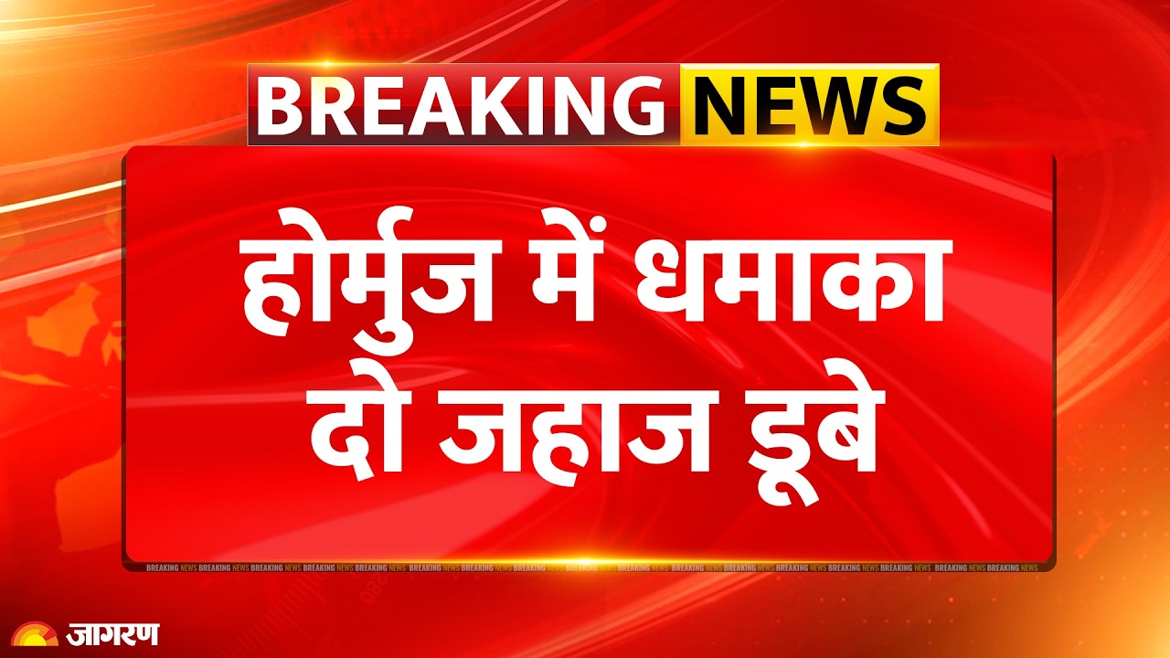 Iran US War: होर्मुज में धमाका, दो जहाज डूबे | Hormuz Attack | Breaking News | America | Trump
