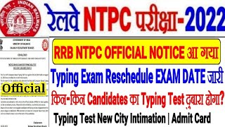 RRB NTPC बड़ी OFFICIAL UPDATE आ गयी Typing Exam RESCHEDULE EXAM DATE NOTICE/CITY INTIMATION & ADMIT