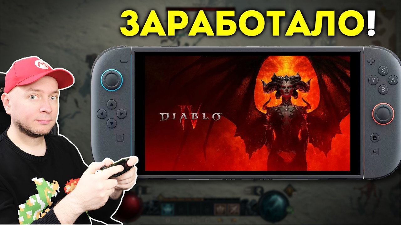 Наконец-то она заработала! Играем в Diablo IV на Nintendo Switch 2 [стрим]