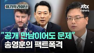 공개 만남이어도 문제 송영훈의 팩트폭격｜이가혁 라이브